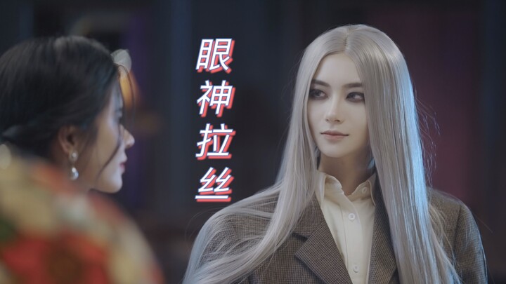 我也不想磕啊～可是她看她的眼神拉丝诶！【吸血鬼鬼盲盒】