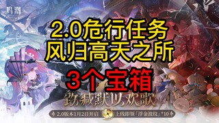 【Minh Triều】Nhiệm vụ nguy hiểm Tháp Li Na Tây 2.0 - Nơi gió quy về trời cao - 3 rương treasure