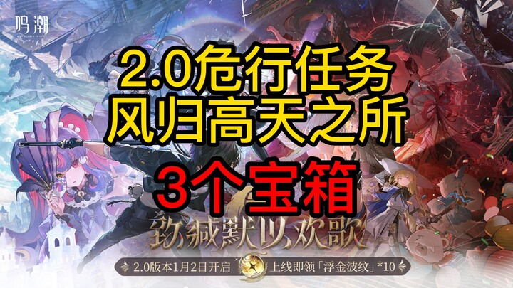 【رنين المد والجزر】 مهمة رحلة لي نا شي تا الخطرة 2.0 - مكان عودة الرياح إلى السماء العالية - 3 صناديق
