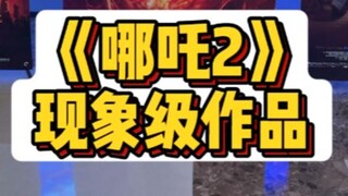 凌晨1点，走出电影院《哪吒2》是春节档唯一能值回票价的作品，影评