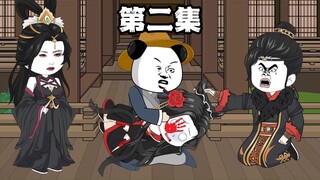 第二集，拳打刘如意，脚踢戚夫人。