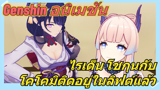 [เก็นชิน，อนิเมชัน] ไรเด็น โชกุนกับโคโคมิติดอยู่ในลิฟต์แล้ว