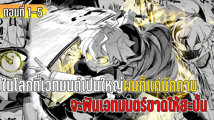 มังงะ _ ในโลกที่เวทมนต์เป็นใหญ่ นักดาบอย่างผมจะฟันเวทมนตร์ขาดให้สะบั้น _ ตอนที่