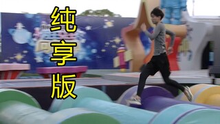 无情的闯关机器（纯 享 版）