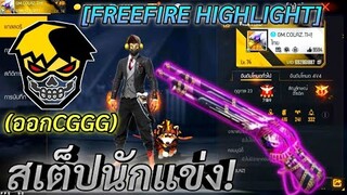 FREE FIRE สเต็ปนักแข่งกากๆ (โดนไล่ออกทีม ฝีมือไม่ถึง) !! พัฒนาต่อไป !!