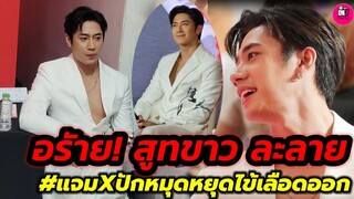 อร๊าย! สูทขาวละลาย "แจม รชตะ" ปักหมุดหยุดไข้เลือดออก #แจมฟิล์ม