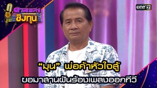 “มุน” พ่อค้าหัวใจสู้  ขอมาสานฝันร้องเพลงออกทีวี | Highlight ดวลเพลงชิงทุน2024 Ep.1607 | 3 ก.ค.67