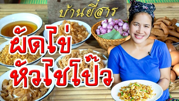 EP. 41 ผัดไข่หัวไชโป๊ว | กับข้าวกับแม่ครัวตัวดี