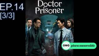 ซีรี่ย์ใหม่⭐Doctor Prisoner (2019) คุกคลั่งแค้น EP14_3