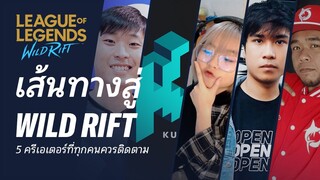 5 ครีเอเตอร์ที่ควรติดตาม | เส้นทางสู่ WILD RIFT