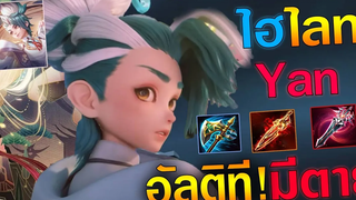 Rov Highlight ช็อคKill ตัวใหม่ Yan ไฟเตอร์ 6 สกิล