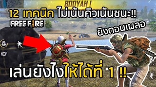 Free Fire เล่นยังไงให้ได้ที่ 1 ทุกตา 12 เทคนิค ไม่เน้นคิว เน้นชนะ (มือใหม่ควรดู)