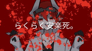 [Thư cá nhân của Pias/らくらく安楽死]