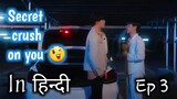 Secret crush on you ep 3 explained in hindi | Thai bl drama  #bldramainhindiexplaind