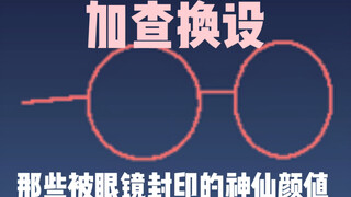 换设拉（那些被眼镜封印的神仙颜值）