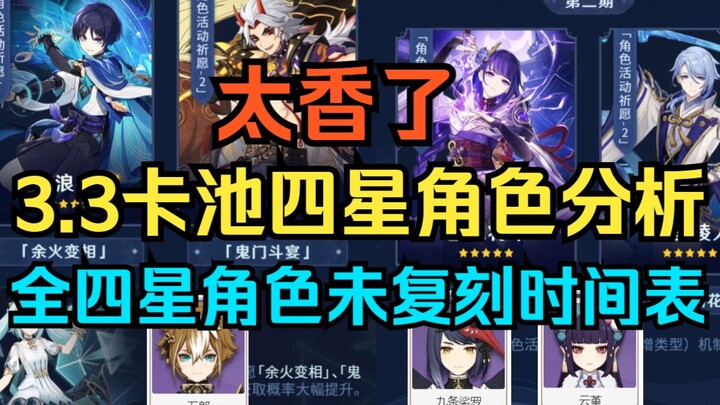 [เก็นชินอิมแพกต์] หอมมาก! ตัวละครระดับ 4 ดาวในกาชา 3.3 เกือบยืนยันแล้ว! ตารางเวลาตัวละครระดับ 4 ดาวท