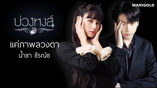 opv ; แค่ภาพลวงตา (Ost. บ่วงหงส์) | Lizkook