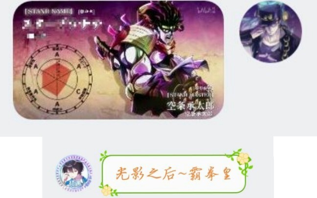 让三个没看过jojo的朋友给替身取名字（悲）