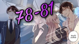 มังงะ || รอยกัดหวานละมุน | ตอนที่ 78 - 81