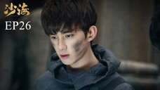 บันทึกจอมโจรแห่งสุสาน ภาคทะเลทราย (ซาไห่) 丨沙海 丨Tomb of the Sea ตอนที่ 26