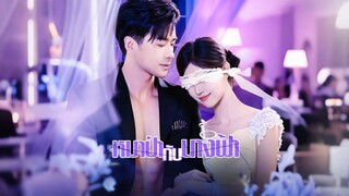 [ดูฟรีเต็มเรื่อง] หมาป่ากับนางฟ้า (ซับไทย)