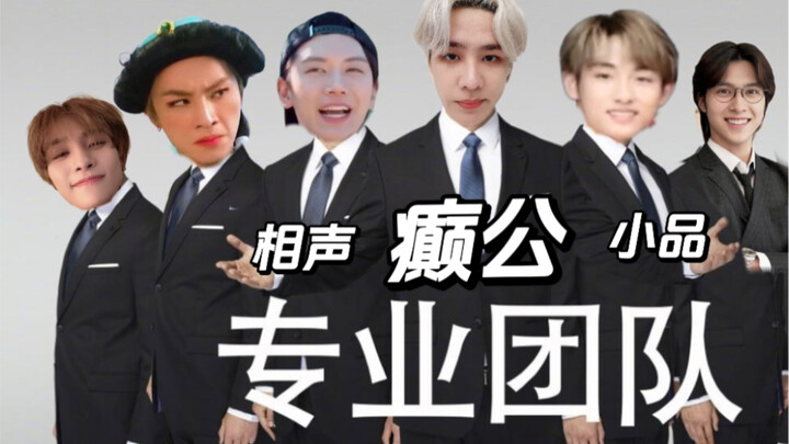 【WayV】A professional “crazy” team that excels at both stand-up comedy and skits