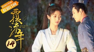 【ENG SUB】《覆流年 Lost Track of Time》第14集 陆安然出良策帮穆泽一箭双雕【芒果TV青春剧场】