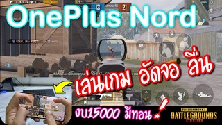 Pubg 📲 OnePlus Nord งบ15000 เล่นเกมและใช้งานดีเทียบเรื่องธง!