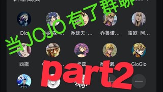 【JOJO的奇妙群聊】假如JOJO杀青之后要去水族馆?Part2