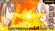 มังงะจีน ศึกมหาจอมเวทย์อัสนีสีทอง จบซีซั่น14-21(ยังไม่จบ)