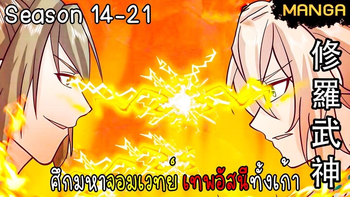 มังงะจีน ศึกมหาจอมเวทย์อัสนีสีทอง จบซีซั่น14-21(ยังไม่จบ)