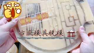 脱模一波古风模具