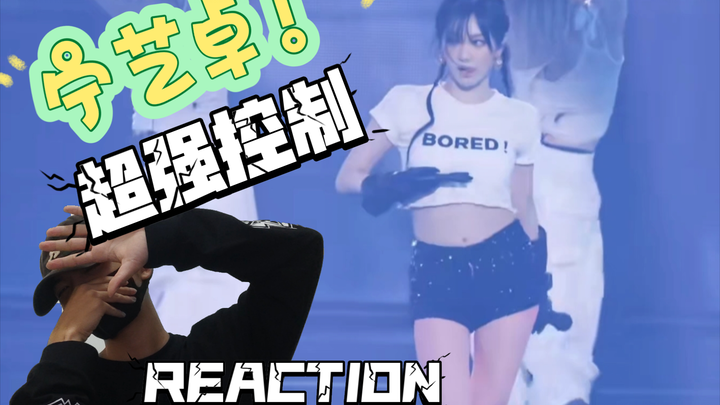 街舞小哥如何评价宁艺卓绝美《Bored》现场直拍REACTION