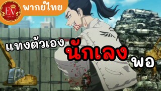 แทงตัวเองนักเลงพอ|โตเกียวรีเวนเจอร์[พากย์ไทย]