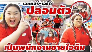 ปลอมตัว ”เอแคลร์-เอิร์ก“ แกล้งเป็นพนักงานขายไอติม คนจำได้ไหม? | จือปาก