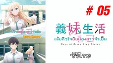 Gimai Seikatsu (แง้มหัวใจยัยน้องสาวจำเป็น) - S01EP05 [ซับไทย]-[SubThai]