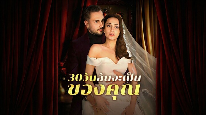 30วันฉันจะเป็นของคุณซับไทย  | หยกแดงหนังสั้นจีน