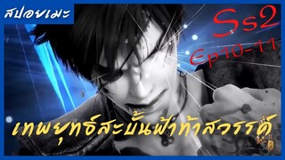 สปอยอนิเมะ Wu Geng Ji Ss2 ( เทพยุทธ์สะบั้นฟ้าท้าสวรรค์ ) Ep10-11 ( ปลดปล่อยพลังศักดิ์สิทธิ์ )