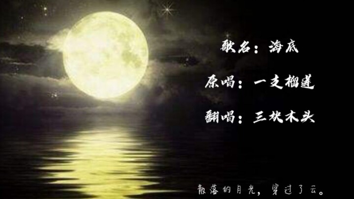 [Three Pieces of Wood Cover] “Under the Sea” Cover | Gentle, Healing Male Vocals Will Make You Surre