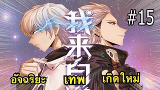 ตอนที่ 15 : จน เครียด เล่นเกม (จนได้อันดับ 1 ของเซิฟ)  มังงะพระเอกเทพ/มังงะใหม่