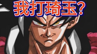 超四悟空能否单杀琦玉？
