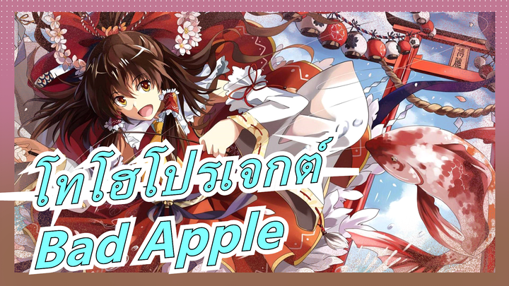 [โทโฮโปรเจกต์MAD] Dead Apple!! (เวอร์ชั่นเสร็จสมบูรณ์) / Bad Apple!!