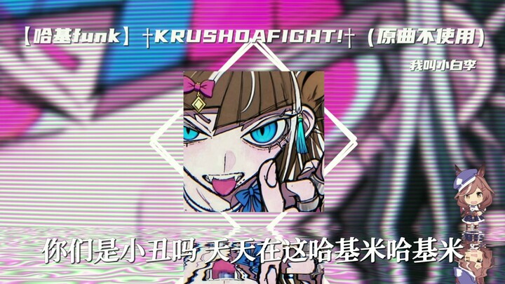 [Hakimi Funk] †KRUSHDAFIGHT!† (Original Remake)