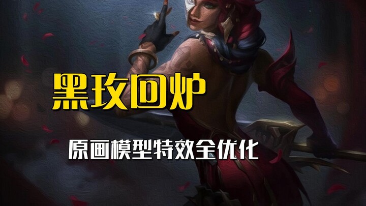 Designer secretly tweaks the Black Rose Ball skin series—leaked unfinished version confirms it!