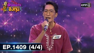 ดวลเพลงชิงทุน | Ep.1409 (4/4) | 14 พ.ย. 66 | one31