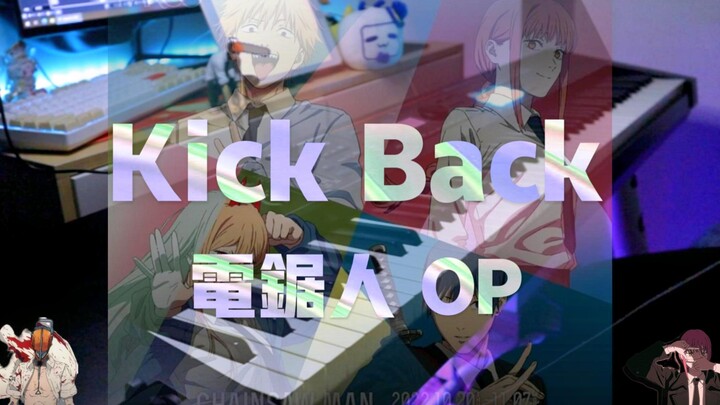 电锯人 OP[KICK BACK-米津玄师 (完整版)] 钢琴改编