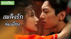 @ 19 - 24 (จบ).