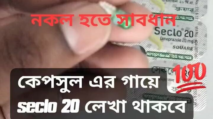 আসল Seclo 20 চেনার উপায়।