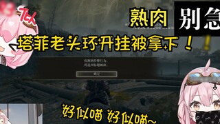 Ông già Taffy bị bắt quả tang đang gian lận! Giống như meo meo~