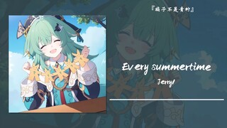 “永远相信美好的事情即将发生”||《Every summertime》